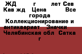 1.1) ЖД : 1964 г - 100 лет Сев.Кав.жд › Цена ­ 389 - Все города Коллекционирование и антиквариат » Значки   . Челябинская обл.,Сатка г.